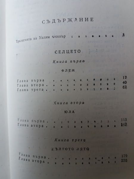 Селцето, Градът -Уилям Фокнър