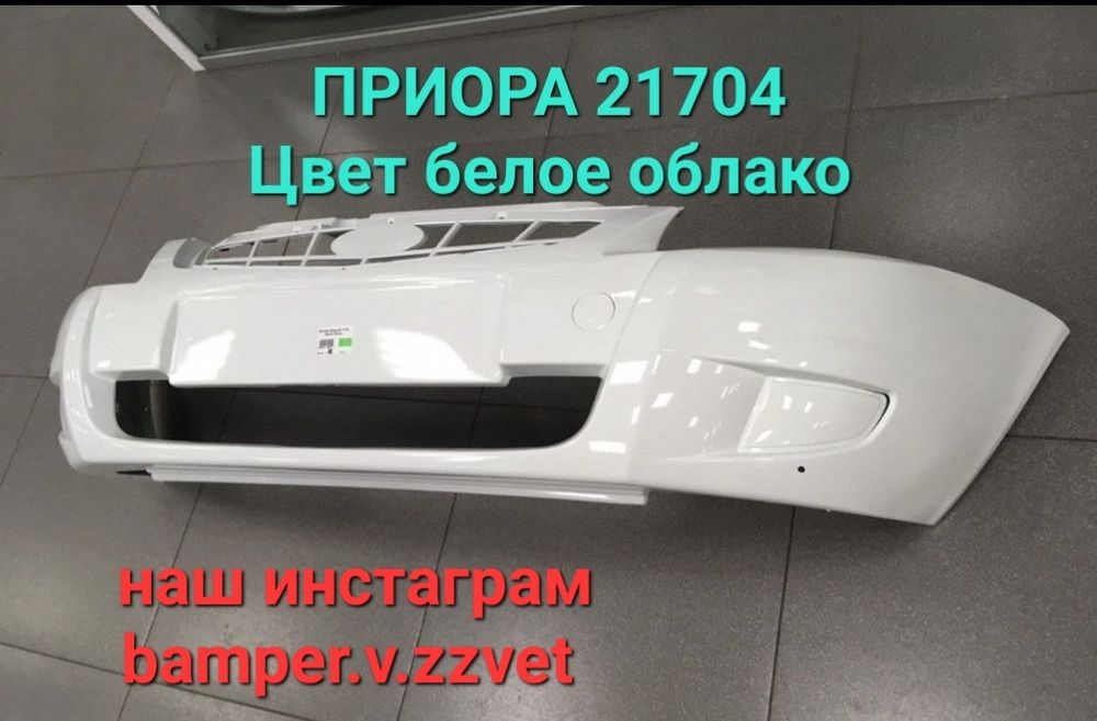 Бампер в цвет кузова на Приору цвет белое облако