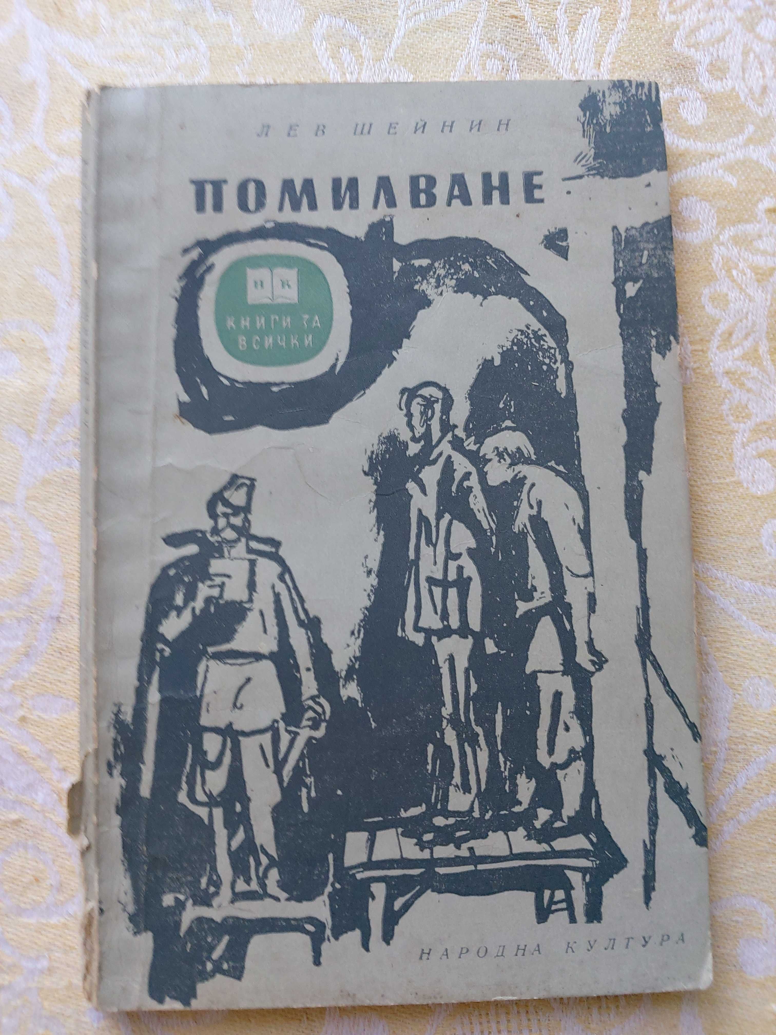 Жълтото куче – Жорж Сименон и Помилване