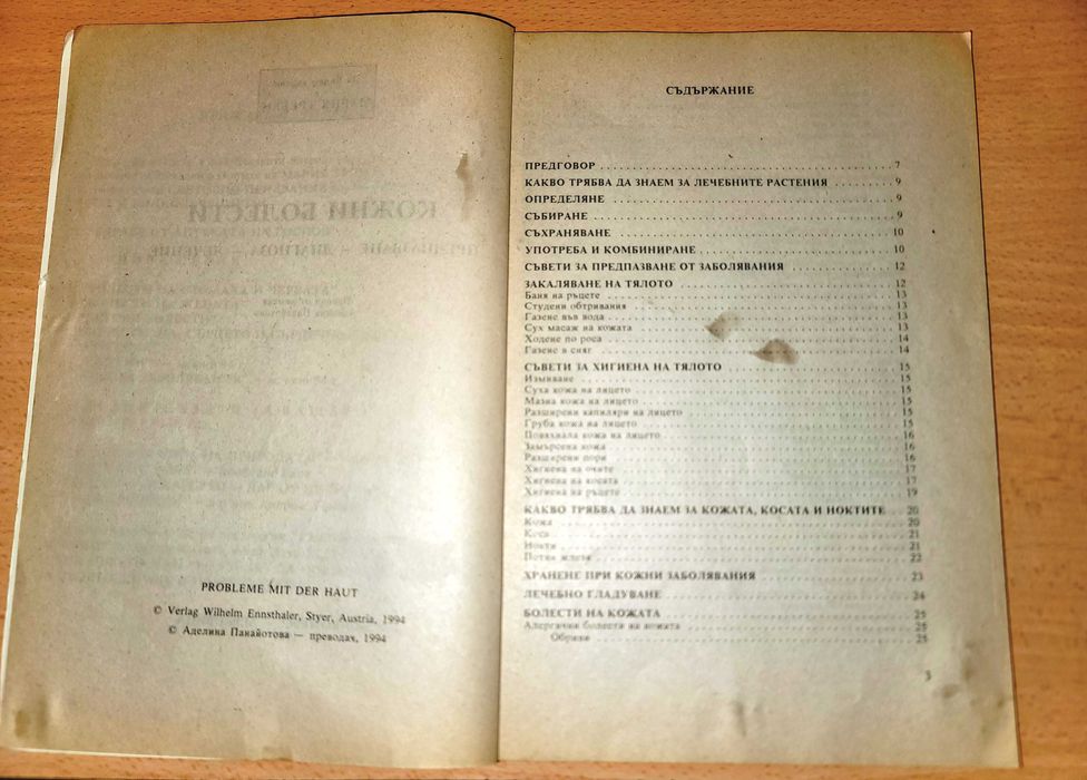 Кожни болести
Предпазване, диагноза, лечение