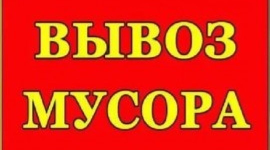 Вывоз мусора , Газон , ЗИЛ ,