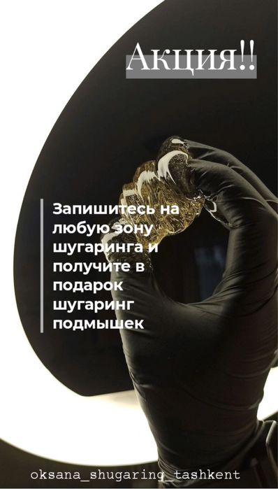 Шугаринг в Ташкенте