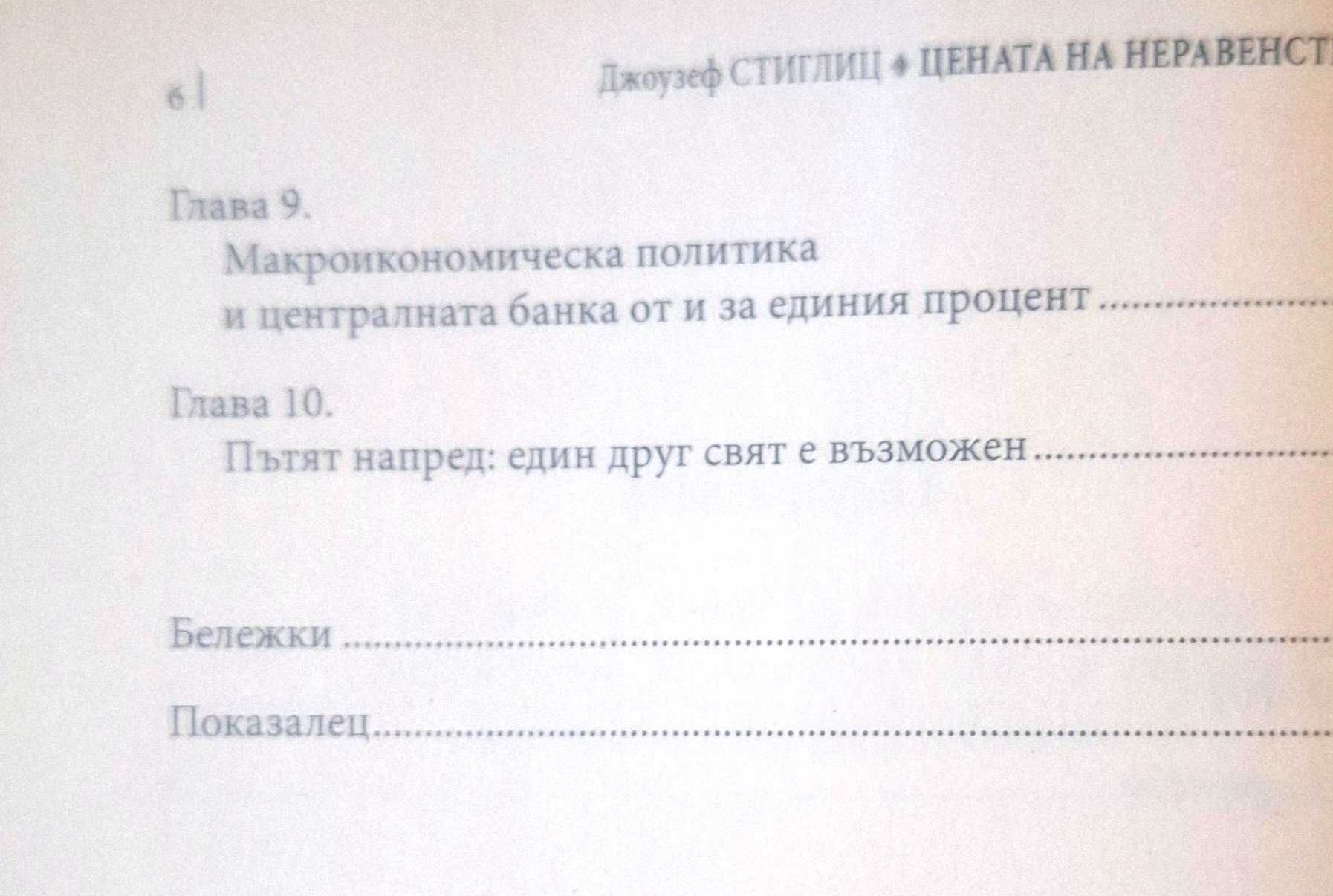 Джоузеф Стиглиц. Цената на неравенството