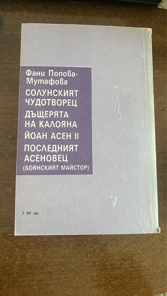 Йоан Асен 2 Фани Попова Мутафова