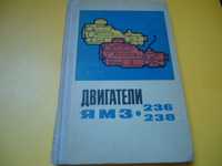 Очень Редкая Книга Двигатели ЯМЗ - 236 и ЯМЗ 238. СССР