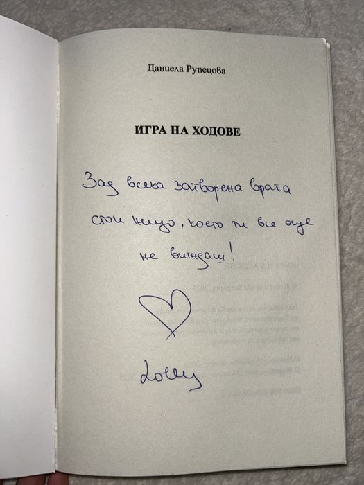 Момиче за милиони и Игра на ходове