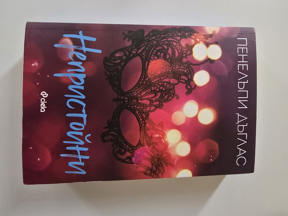 ~Книги на Пенелъпи Дъглас ~