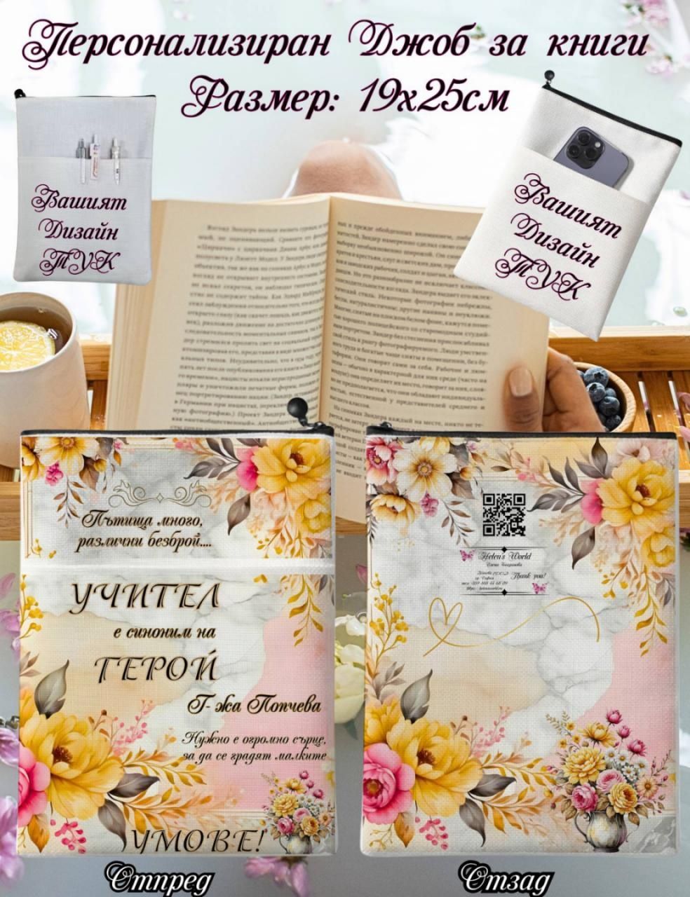 Персонализиран джоб за книги, сублимация А5