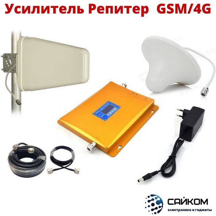 Усилитель Репитер Сотовой Связи GSM-4G Сигнала/Доставка по АЛМАТЫ