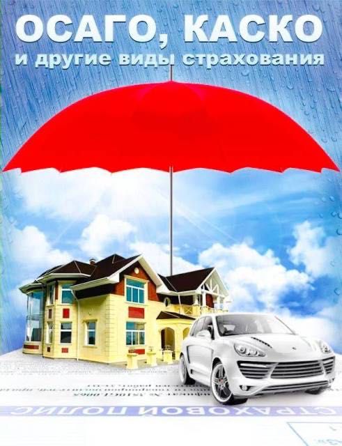 Онлайн страхование авто (сугурта), ОСАГО и КАСКО