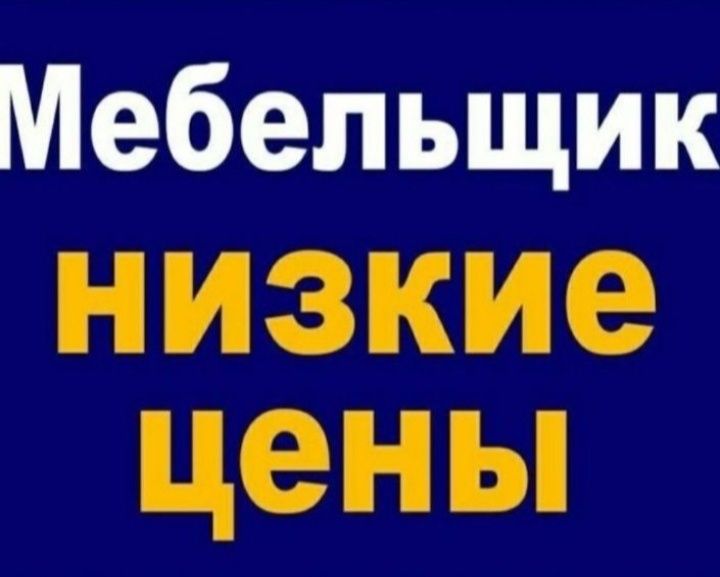 СБОРКА мебели, разбор