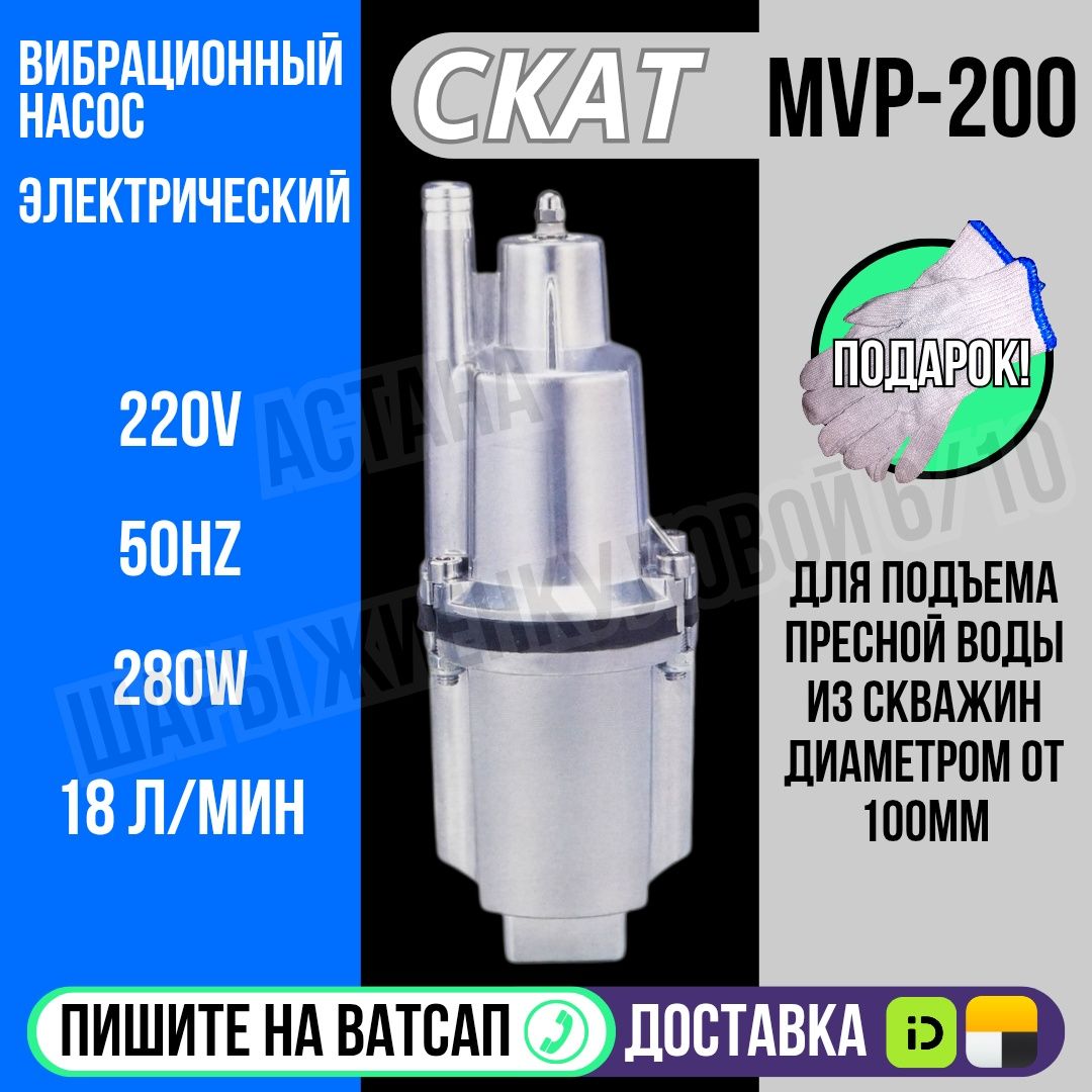 Насос Ручеек СКАТ 220 вольт 18л/мин Астана Яндекс доставка