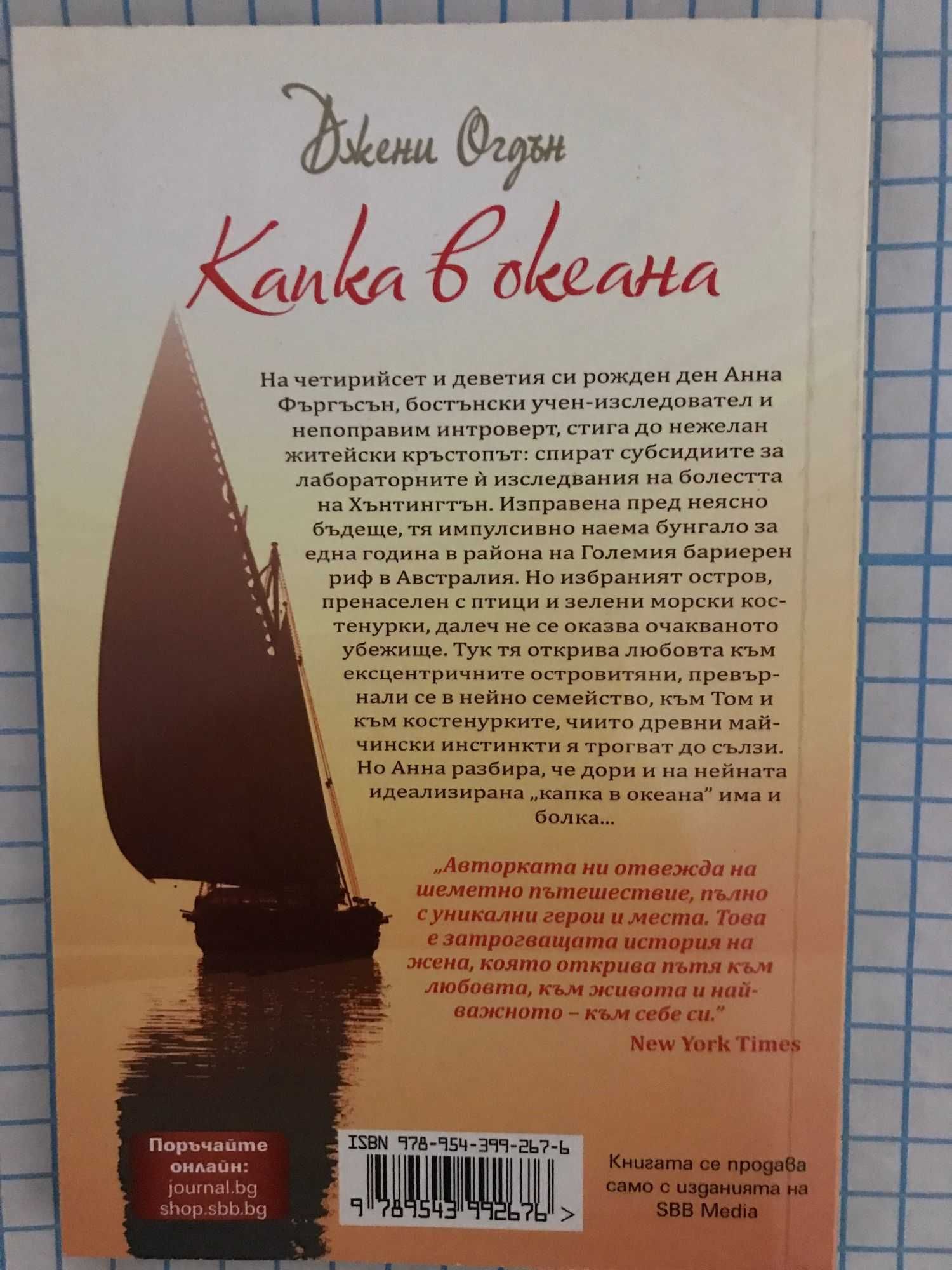 Нова книга - Джени Огдън - Капка в океана