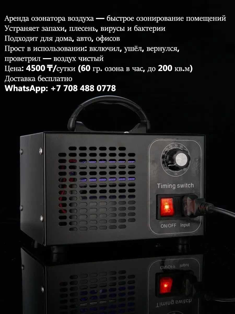 Аренда озонатора воздуха — удаление запахов и вирусов
