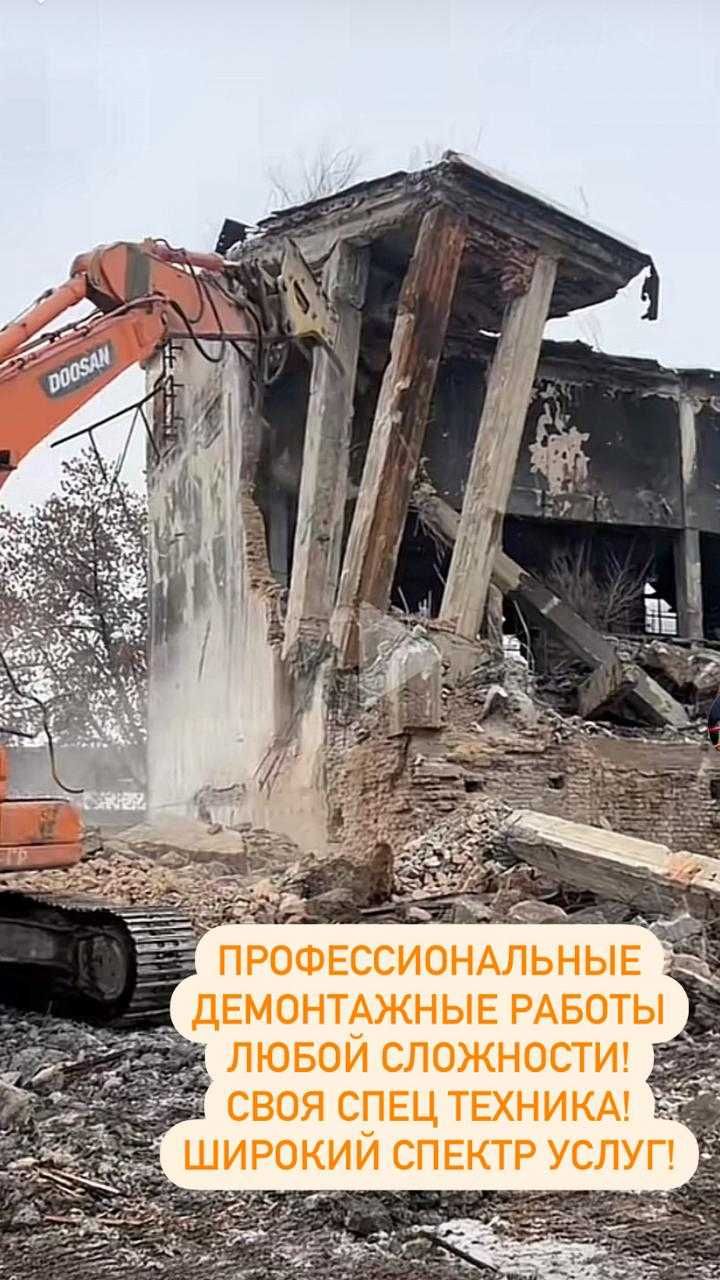 Снос И Демонтаж Всего