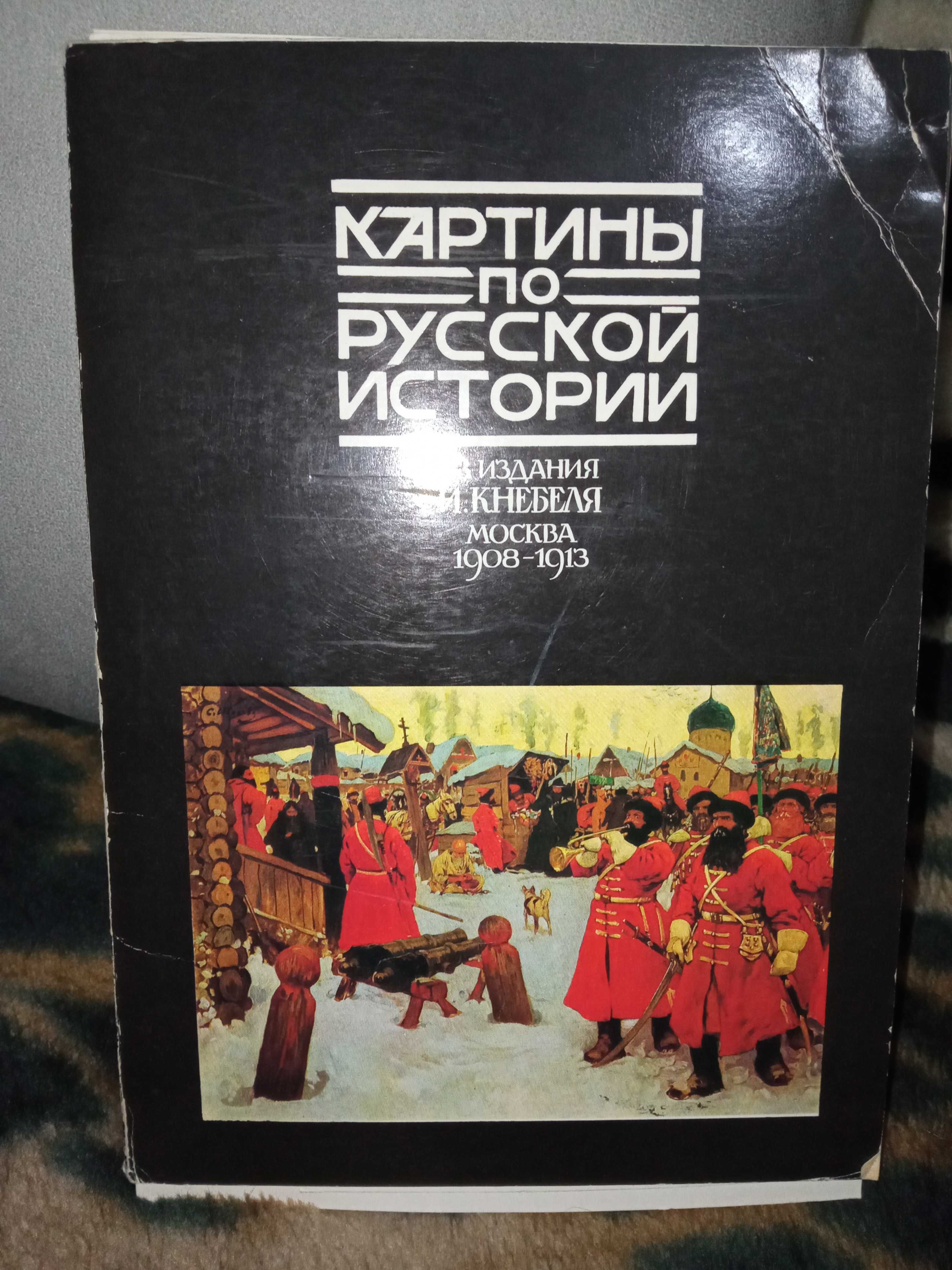 Открытки "Картины по русской истории" из издания И.Кнебеля