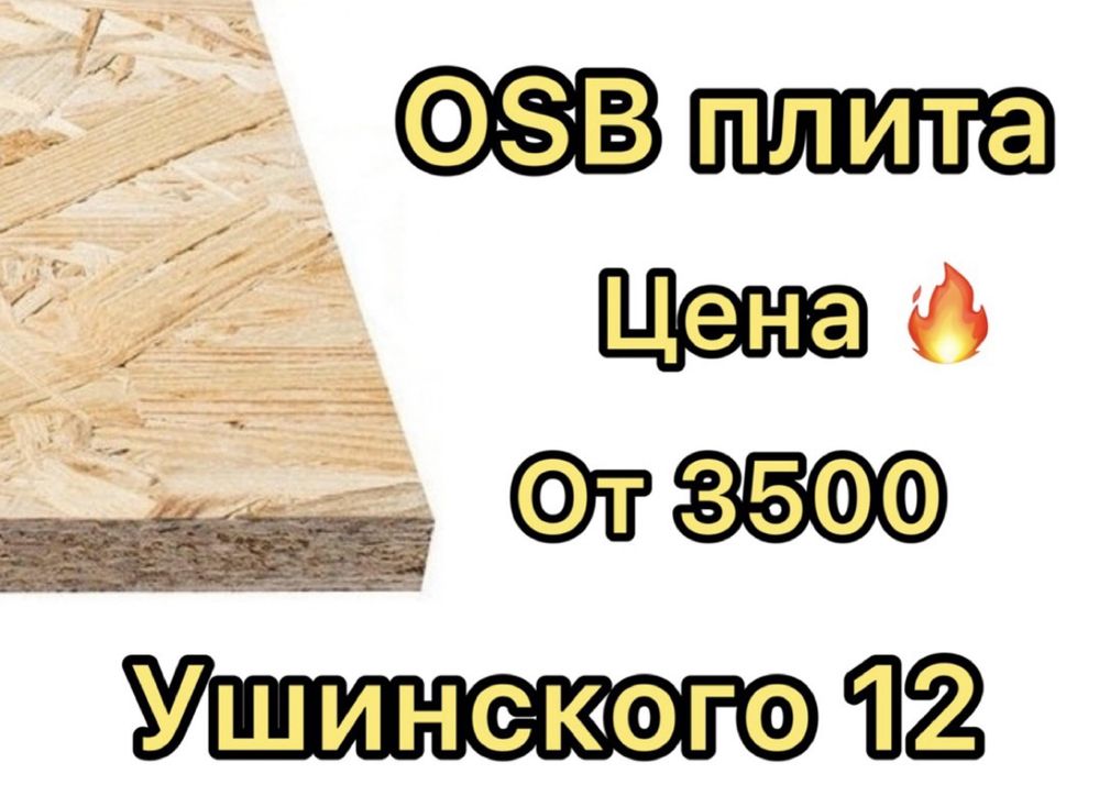 OSB осб плита осп