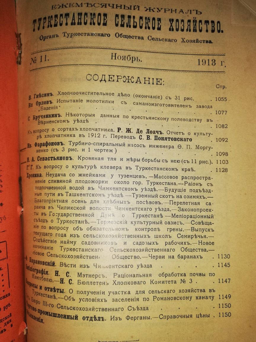 "Туркестанское сельское хозяйство" за VII-XII 1.913г.