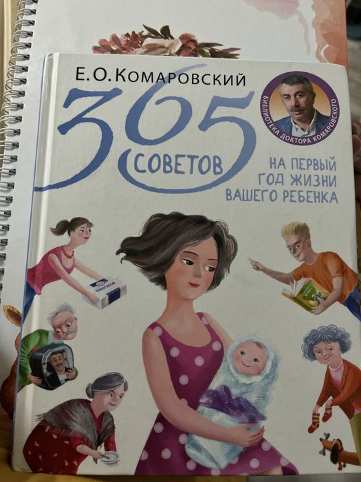 Комаровский 365 советов