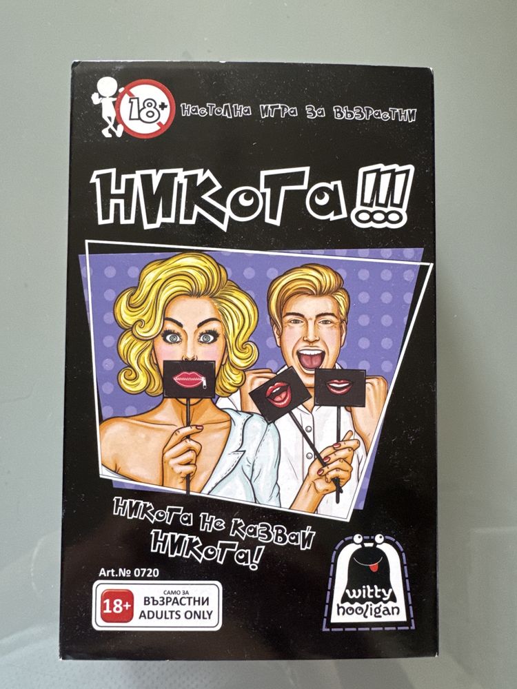Настолна игра за възрастни НИКОГА