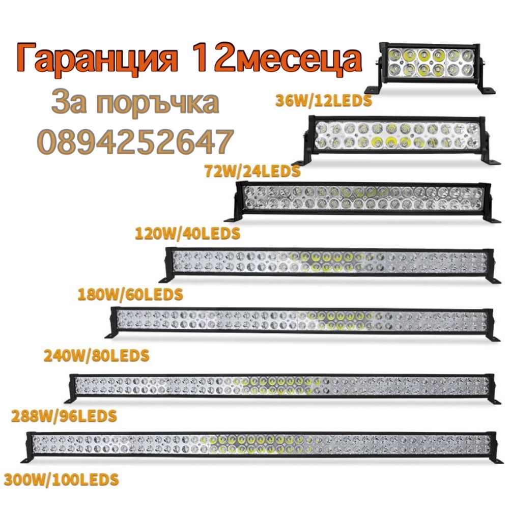 Лед бар прожектор Led bar мощен light барове ленти лампа крушка