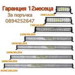Лед бар прожектор Led bar мощен light барове ленти лампа крушка