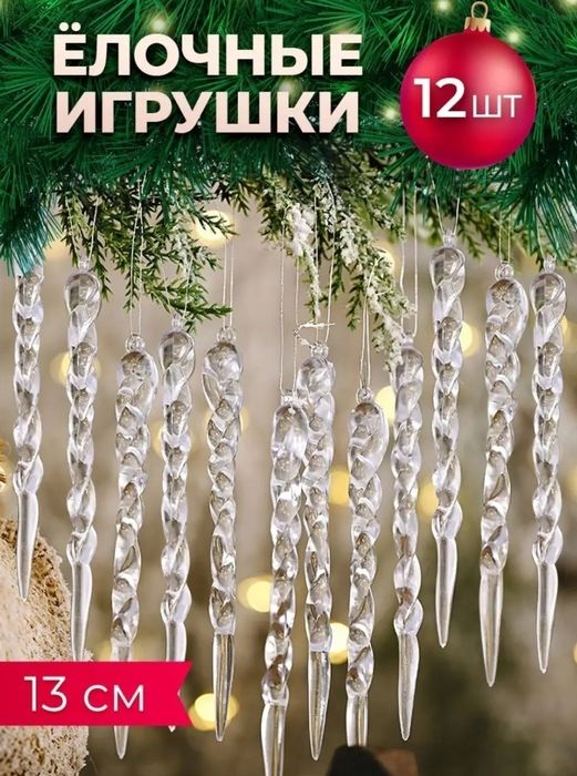 Ёлочные игрушки сосульки