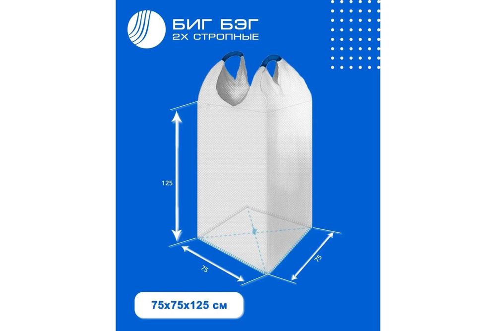 Биг-бэги мешки тонники 75х75х125 без вкладыша, 2 стропы