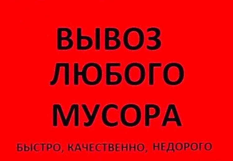 Вывоз любого мусора,самые дешёвые цены