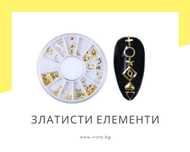 Златисти 3D елементи за декорация за маникюр