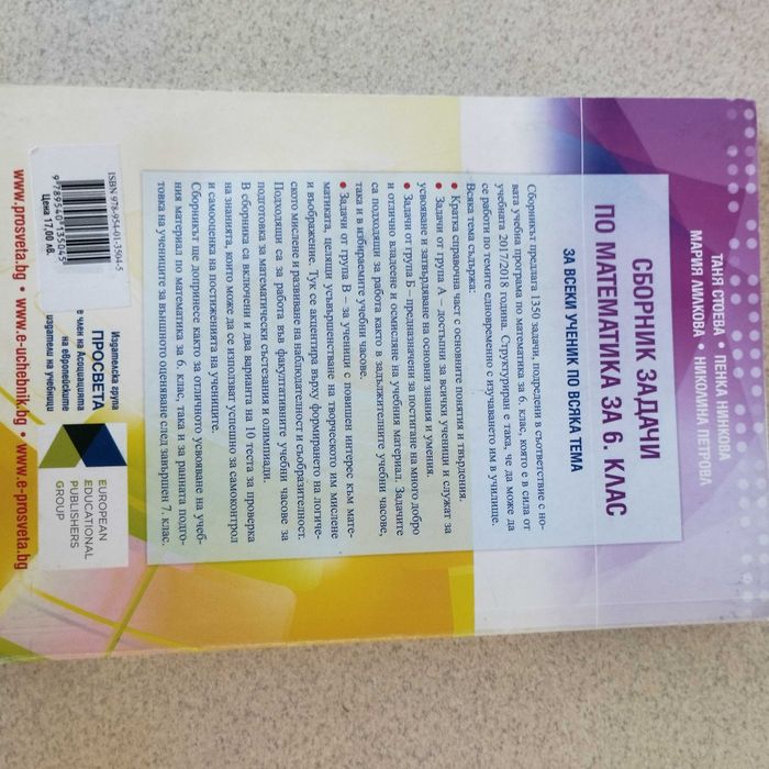 Сборник със задачи по математика за 6. клас- 9.99 лв.