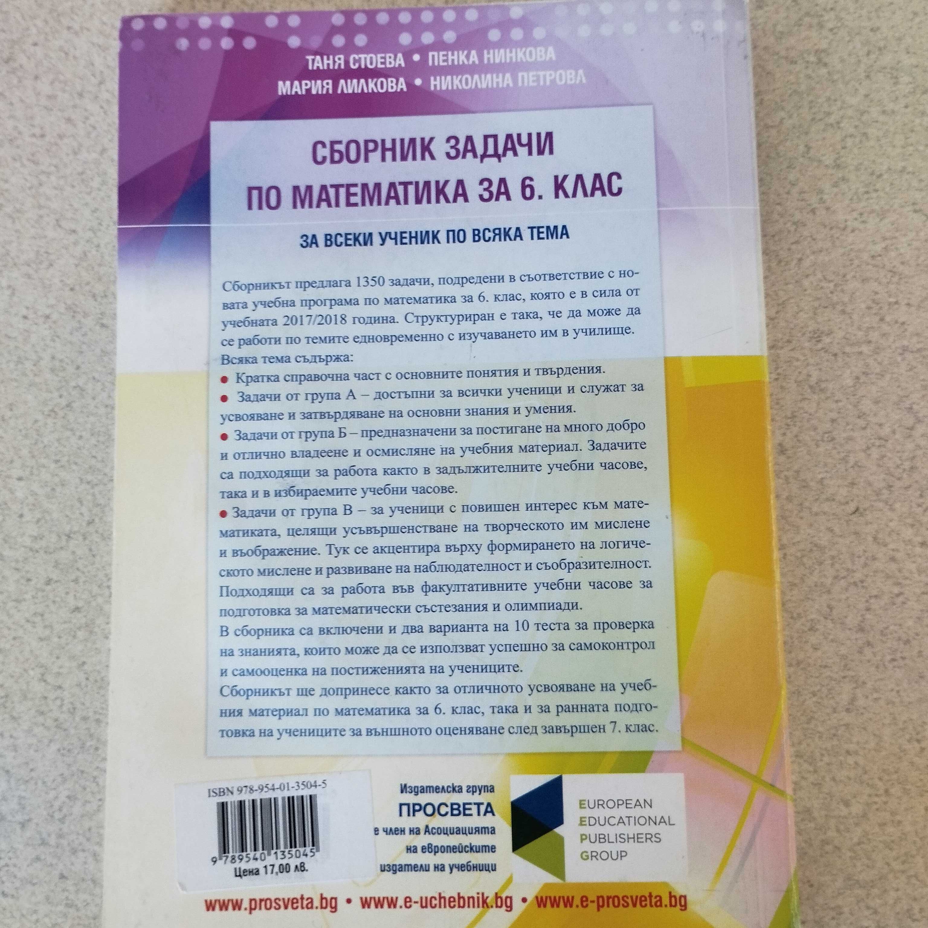 Сборник със задачи по математика за 6. клас- 9.99 лв.