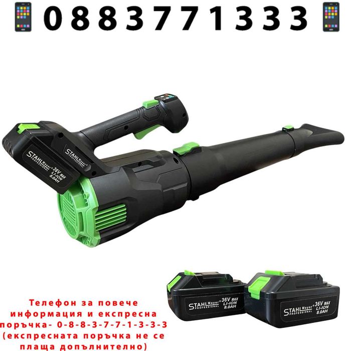 НЕМСКА Акумулаторна Въздуходувка STAHLMAYER 36v-8Ah +Подарък ЛЕД ФЕНЕР