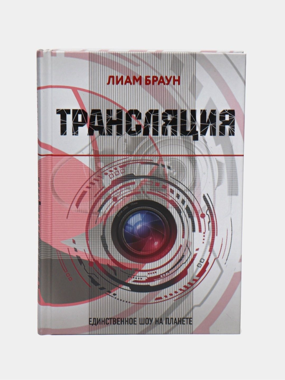 Книга "Трансляция" Лиам Браун