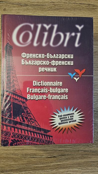 Нов френско-български речник