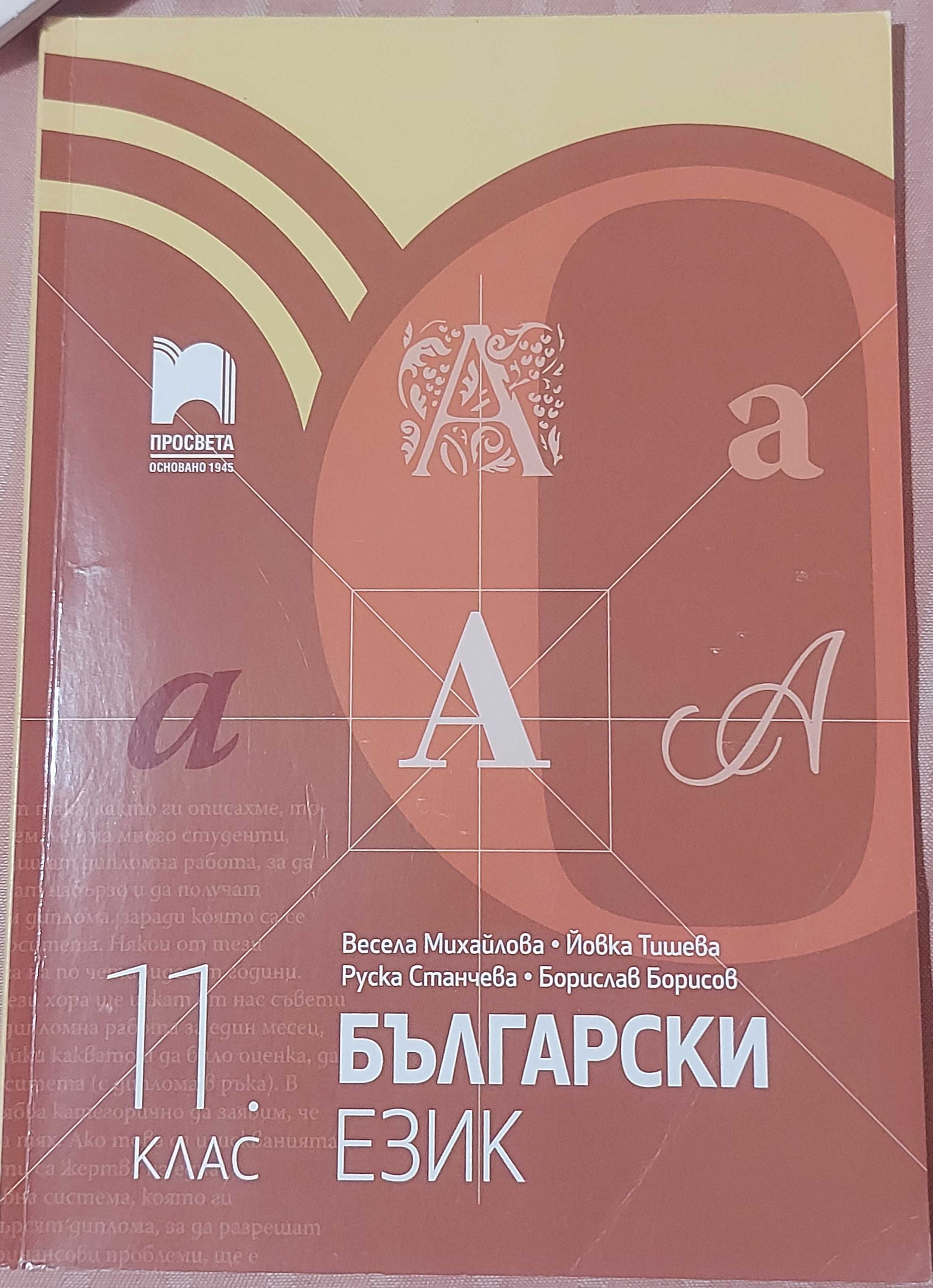 Учебници за 11 клас
