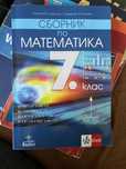 Сборници по математика за 7 клас и 11 клас