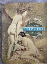 Книга - уникат! Илюстрована История на еротичното изкуство