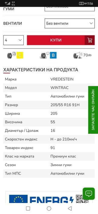 205 55 16 Vredestein Wintrac
