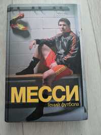 Книга про Месси генийй футбола