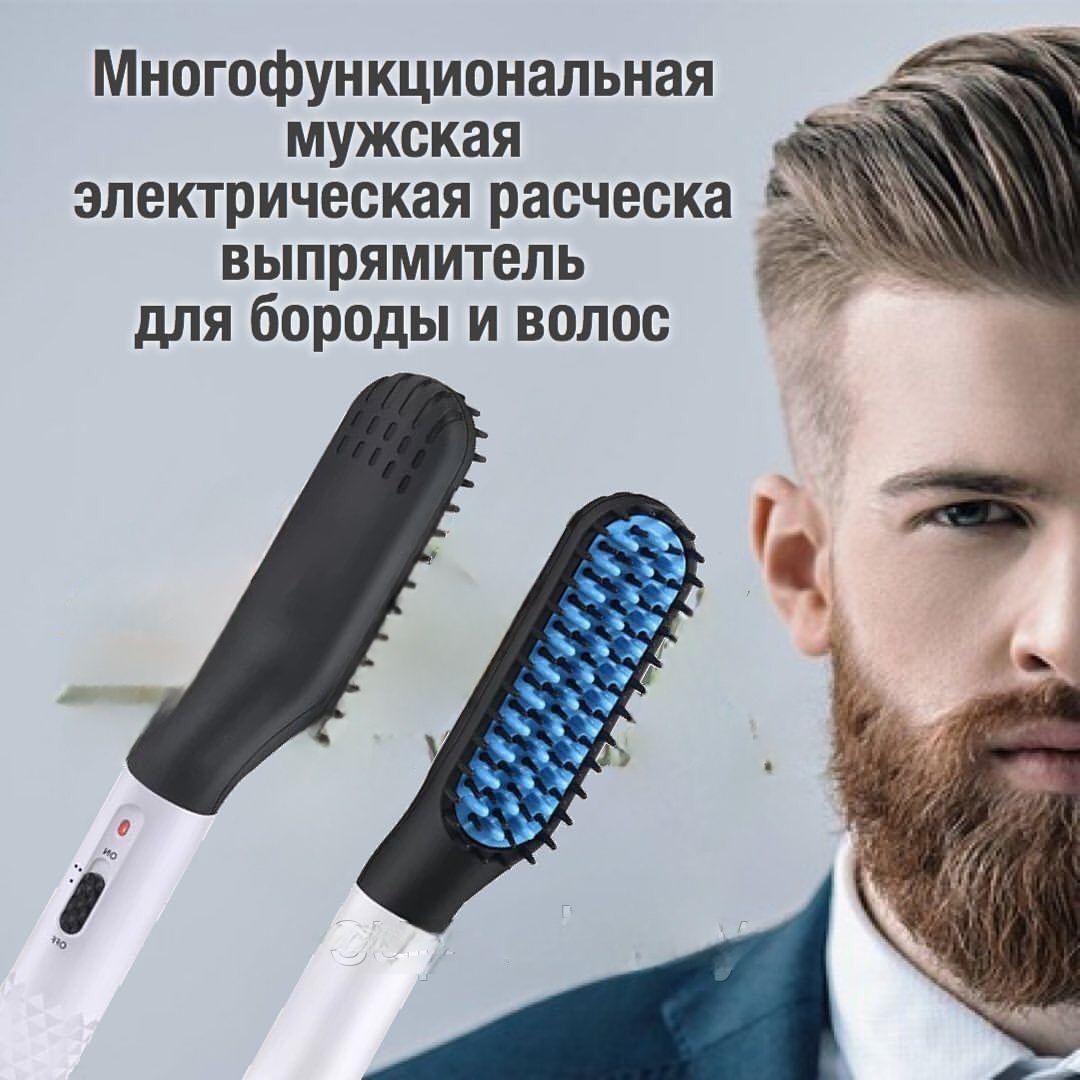 Выпрямитель для бороды и волос расческа для мужчин