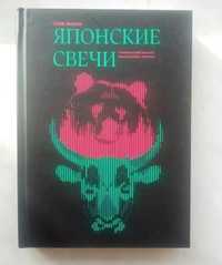 Японские свечи книга трейдера