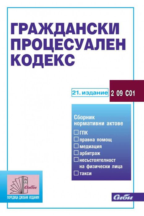 Сборници - гражданскоправни и наказателно правни науки