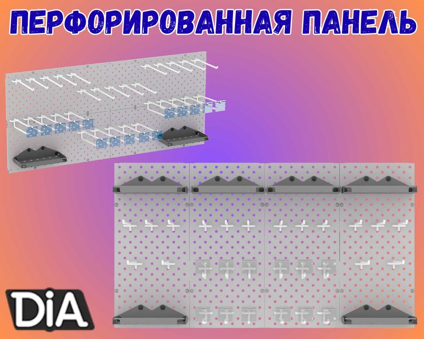 Панель перфорированная, настенная, для магазина и склада aepp