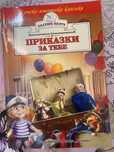 Книга “Приказки за тебе”