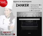 Нова фурна за вграждане ZANKER AEG A++