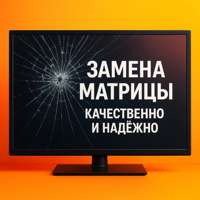 Замена матрицы, замена экрана, замена дисплея телевизора Алматы
