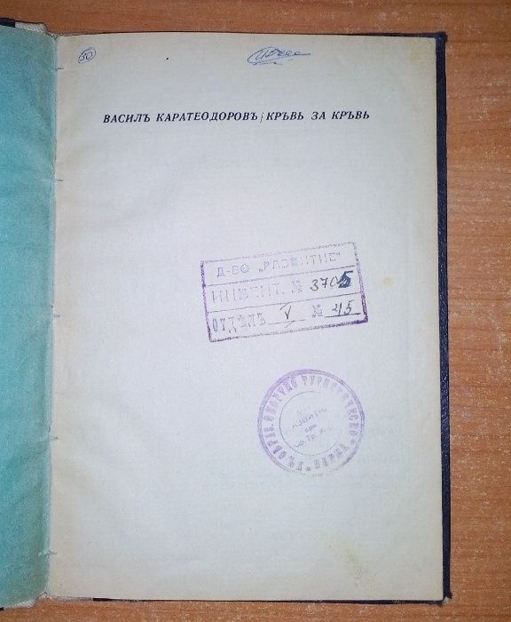 Горски пътник - Раковски, Кръв за кръв - В. Каратеодоров Първо издание