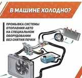 Чистка печки, чистка системы охлаждения,промывка печки,замена ра печки