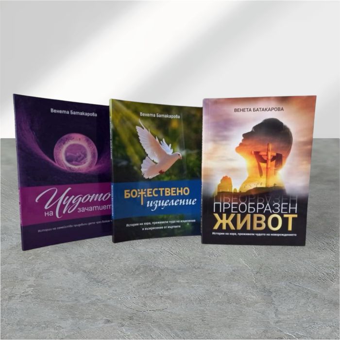 Книга “ Преобразен живот”
